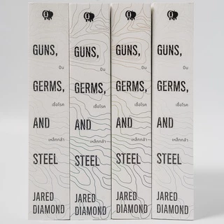 Gypzy(ยิปซี) หนังสือปืน เชื้อโรค เหล็กกล้า กับชะตากรรมของสังคมมนุษย์ GUNS,GERMS, AND STEEL The Fates of Human Societie