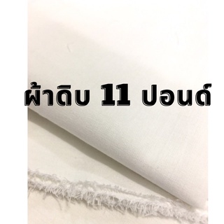 ผ้าดิบ11ปอนด์ ผ้าดิบราคาถูก **หน้ากว้าง 90 ซม**  ผ้าห่อของ ผ้าดิบทำบุญ ผ้าทำลูกประคบ (หลา)