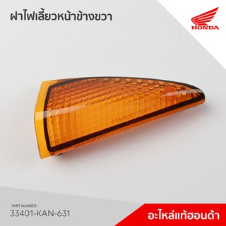 33401-KAN-631  เลนส์ไฟเลี้ยวหน้าขวา  รุ่น Tena / ZN110P / NZ110PS / NZ110PC