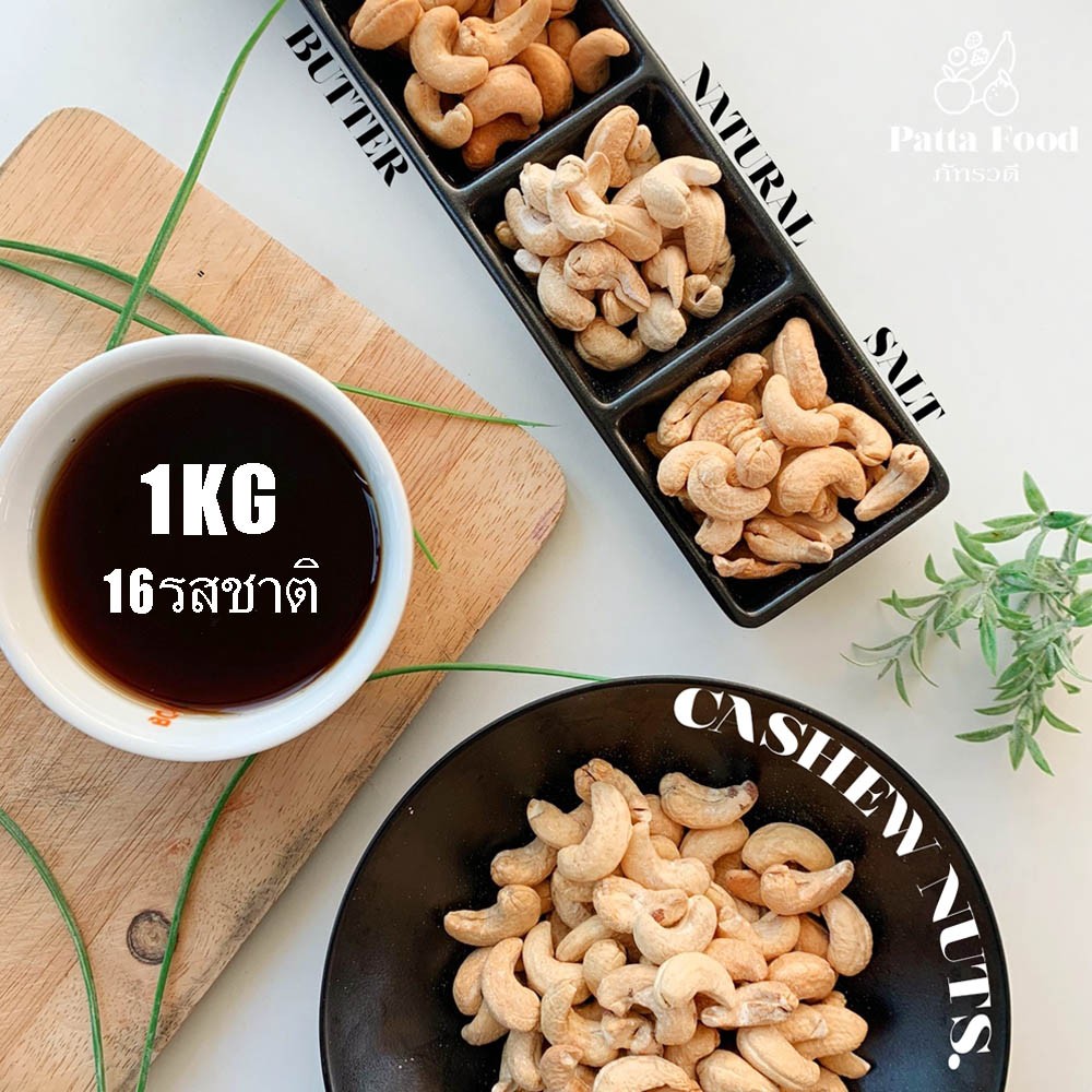 เม็ดมะม่วง1 KG 16 รสชาติ ตราPatta มะม่วงหิมพานต์ พร้มทาน !!! เม็ดมะม่วงอบ เม็ดมะม่วงหิมพานต์