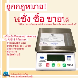 เครื่องชั่งดิจิตอล ตรา AV (AVENUE) รุ่น AKS-2 พิกัด 5 กก.