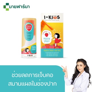 I-KIDS MOUTH SPRAY (STRAWBERRY FLAVOUR) สเปรย์พ่นคอเด็ก รสสตอเบอร์รี่ ลดอาการเจ็บคอ