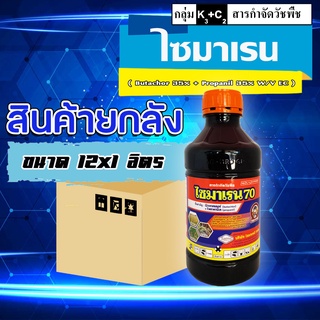 ** ขายยกลัง **ไซมาเรน 70 บิวทาคลอร์+โพรพานิล ยาคุม ฆ่าหญ้า ยาคุมหญ้า สารกำจัดวัชพืช คุม+ฆ่าหญ้า ในนาข้าว หลังหว่าน 7-10