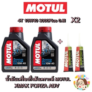 ชุดน้ำมันเครื่อง Xmax 300,Forza 300 350 พร้อมน้ำมันเฟืองท้าย MOTUL สุดคุ้ม+ประหยัด