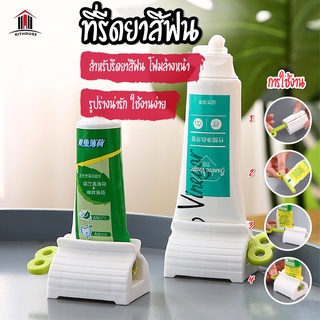 พร้อมส่ง/ kithouse/ ที่รีดยาสีฟัน ที่บีบยาสีฟัน ที่รีดหลอดยาสีฟัน ที่รีดโฟมล้างหน้า อุปกรณ์บีบหลอด