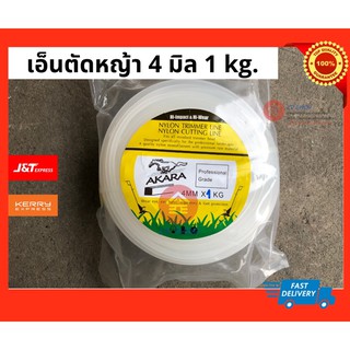 เอ็นตัดหญ้าเหลี่ยมขนาด 4 มิล x 1 kg. หนา ใหญ่