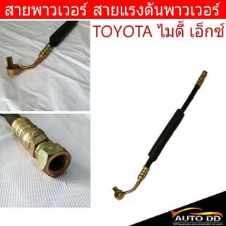 สายพาวเวอร์ TOYOTA Mighty-X ไมตี้ เอ็กซ์ สายแรงดันพาวเวอร์ ท่อแรงดันพาวเวอร์ 44411-35320