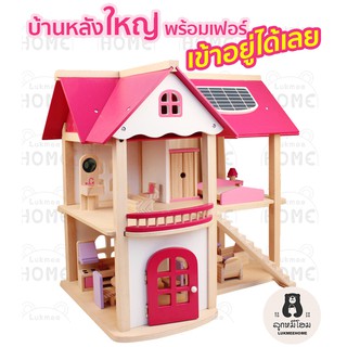 บ้านตุ๊กตา บ้านไม้ หลังใหญ่ DIY มาพร้อมเฟอร์ ทำจากไม้ทั้งหมด บ้านบาร์บี้  ของเล่นเสริมพัฒนาการ Doll house