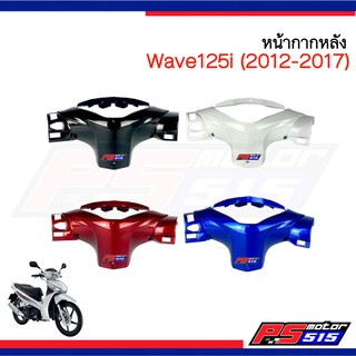 หน้ากากหลัง Wave125i ปลาวาฬ(ปี2012-2017)