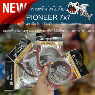 สายสลิง ไพโอเนีย  PIONEER 7x7 แบบถัก 49 เส้น ไม่เคลือบไนลอน มีความหนทาน  ทนต่อฟันปลาคมๆ และทนต่อแรงดึกได้ดีเยี่ยมความยาว