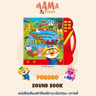 หนังสือพูดได้ pororo