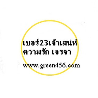 เบอร์23 ชุด2 เบอร์เสริมเสน่ห์ เสริมทรัพย์