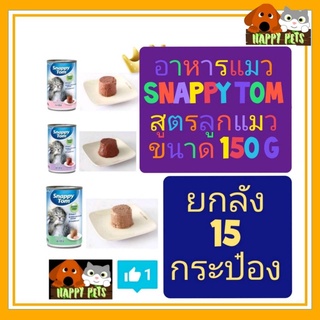 อาหารแมวอาหารเปียก Snappy ToM  แบบกระป๋อง 150 G สูตร BaBY ลูกแมว  (จำนวน 15 กระป๋อง)   *********ยกลัง******  ราคาถูกกว่า