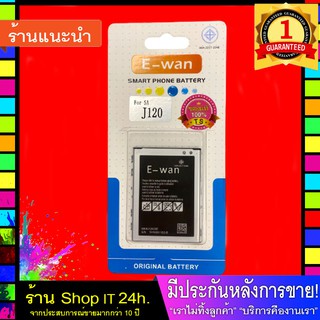 E-wan Battery for Samsung J1(2016) J120 ของแท้ แบตJ1(2016) J120 พร้อมส่ง 24 ชั่วโมง