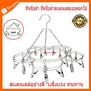 (SH090) ที่หนีบผ้า ที่หนีบผ้าสเเตนเลสแบบดอกไม้  ราวตากผ้าแบบมีที่หนีบ 20ตัว