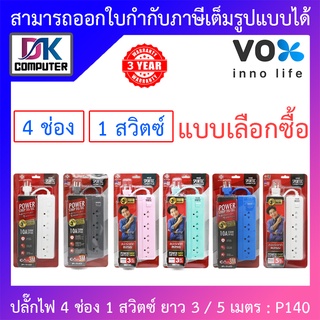 Vox Sportec ปลั๊กไฟมอก. 4 ช่องเสียบ 1 สวิตซ์ ยาว 3 / 5 เมตร รุ่น P140 - แบบเลือกซื้อ