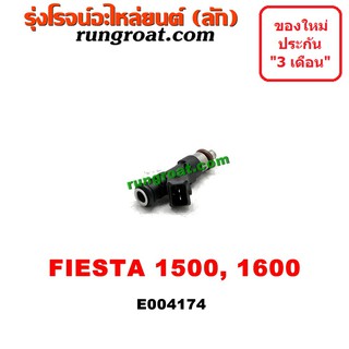 E004174 หัวฉีดเฟียสต้า หัวฉีดฟอร์ดเฟียสต้า หัวฉีด FORD FIESTA ฟอร์ด เฟียสต้า 1.5 1.6 1500 1600 4ประตู 5ประตู