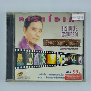 [00803] Karaoke ศรเพชร ศรสุพรรณ ย้อนอดีตลูกทุ่งไทย #7 (CD)(USED) ซีดี ดีวีดี สื่อบันเทิงหนังและเพลง มือสอง !!