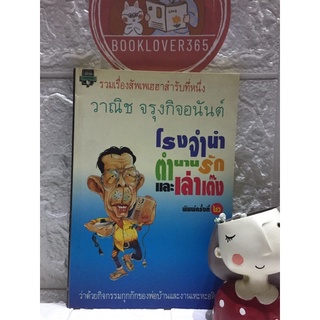 โรงรับจำนำ ตำนานรัก และเล่าเต๊ง (วาณิช จรุงกิจอนันต์)