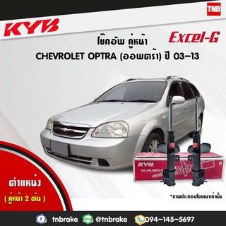 KYB โช๊คอัพ chevrolet optra เชฟโรเล็ต ออพตร้า excel g ปี 2003-2013 kayaba โช้ค