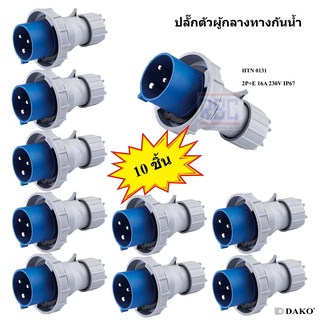 "DAKO PLUG" HTN 0131 (จำนวน 10 ตัว) ปลั๊กตัวผู้กลางทางกันน้ำ (2P+E) 16A 230V 6H IP67