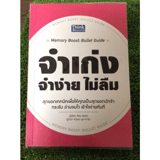 จำเก่งจำง่ายไม่ลืม/หนังสือมือสองสภาพดี