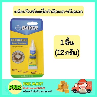 PNR.mart_[1ชิ้น] Bayer ไบเออร์ ควอนตั้ม ผลิตภัณฑ์เหยื่อกำจัดมด เจล เหยื่อกำจัดมด ไล่มด ฆ่ามด เจลฆ่ามด kill ant