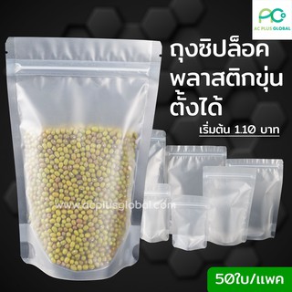 ถุงซิปล็อค ถุงพลาสติกขุ่น ซิปล็อค มีก้น ตั้งได้ [50ใบ] - acplusglobal