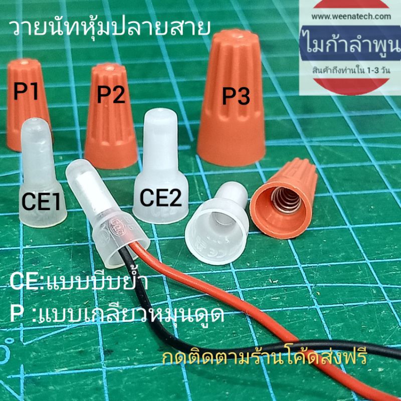 ฝาจีบ วายนัทจับสายไฟไว้นัดต่อสายไฟหุ้มปลายสายไฟ ส่งจากลำพูน
