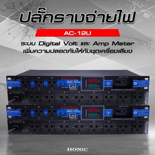 HONiC ปลั๊กรางจ่ายไฟ รุ่น AC-12U [ออกใบกำกับฯได้]