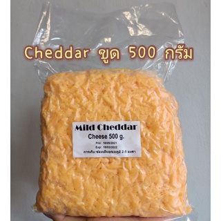 Cheddar 100%แท้ขนาด 500g.(แบบขูด)✓✓