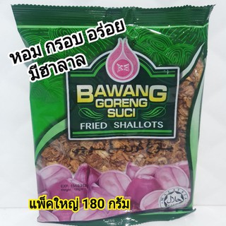 หอมเจียวทอด ฮาลาล Bawang Goreng Suci ของแท้จากมาเลเซีย หอม กรอบ อร่อย เก็บได้นาน ขนาด 180 กรัม