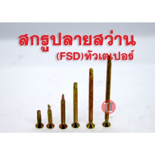 สกรูปลายสว่าน หัวเตเปอร์ (FSD) เบอร์#6-20