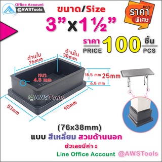 ยางรอง ขาโต๊ะ 3" x 1.1/2" แบบ สีเหลี่ยม สวมด้านนอก #ยางรองขาเก้าอี้  #กันรอย #กันกระแทก