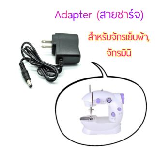 DC Adapter อะแดปเตอร์จักรเย็บผ้า สายชาร์จ จักรมินิ