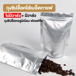 ถุงกาแฟ ถุงใสเมล็ดกาแฟ ถุงซิปล็อค เนื้อฟอยด์ สีเงินเงา มีวาล์ว / ไม่มีวาล์ว ตั้งได้ (10 ใบ)