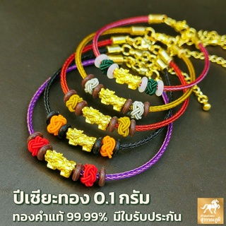 ข้อมือปี่เซียะทอง 0.1 กรัม เชือกถัก 8 สี ทองคำแท้ 99.99% (24K) การันตีทองแท้ มีใบรับประกันสินค้า ขายคืนได้