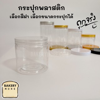 กระปุกพลาสติกใส ฝาเกลียวพลาสติกสีใส   (1 ชิ้น)