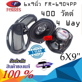 ลำโพงเสียงกลาง6x9 นิ้ว แกนร่วม FERRIS 4 Way 400 Ferris รุ่น FR-6904PP 400 วัตต์ เสียงดี เบสแน่น