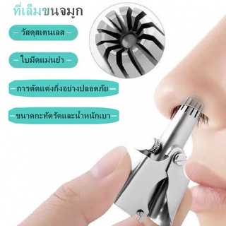 เครื่องเล็มขนจมูกแบบพกพา สำหรับผู้ชาย และผู้หญิงสเตนเลส แบบใช้มือ การตัดแต่งกิ่งอย่างปลอดภัย ไม่ดึงขน ทนทาน และใช้งานง่า