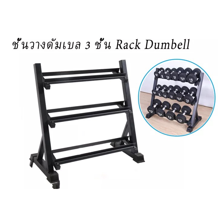 อุปกรณ์ออกกำลังกายชั้นวางดัมเบลที่บ้านสามชั้นสำหรับ ชั้นวางดัมเบล 3 ชั้น Rack Dumbell เหล็กหนา รับน้