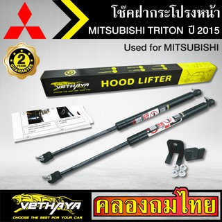 โช๊คฝากระโปรงหน้า VETHAYA รุ่น MITSUBISHI TRITON ปี 2015 โช๊คค้ำฝาหน้า แก๊สสปริง รับประกัน 2 ปี