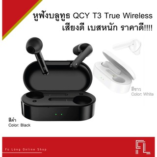 QCY T3 หูฟังบลูทูธ True Wireless เสียงดี Bluetooth 5.0 Bluetooth Streo earbuds