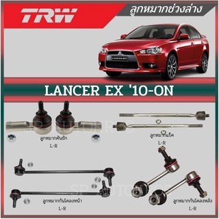 TRW ลูกหมาก LANCER EX 10-ON ลูกหมากคันชัก ลูกหมากแร็ค ลูกหมากกันโคลงหน้า ลูกหมากกันโคลงหลัง