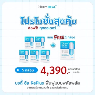 Body Heal บอดี้ ฮีล เร่งสมานแผล ลดบวมช้ำ หลังทำศัลยกรรม ของแท้จากผู้ผลิต