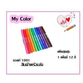 ปากกาตัดเส้น color my color 12 สี หลัก สีสวยสดใส สินค้าแท้ พร้อมส่ง