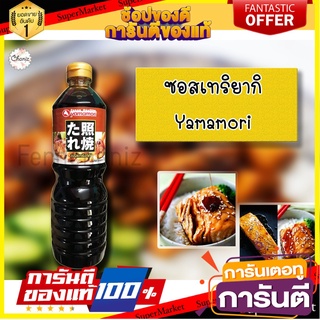 ซอสเทริยากิญี่ปุ่น YAMAMORI 1,000g ซอสสำหรับของทานเล่นต่างๆ ไก่ทอด หมูทอด อร่อย เข้มข้นJapanese teriki sauce YAMAMORI 1,