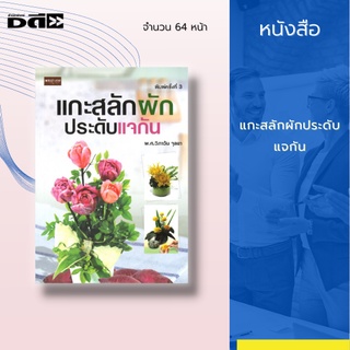 หนังสือ แกะสลักผักประดับแจกัน : ได้รวบรวมการแกะสลักดอกไม้แบบต่าง ๆ จากผักและนำไปตกแต่งประดับแจกัน