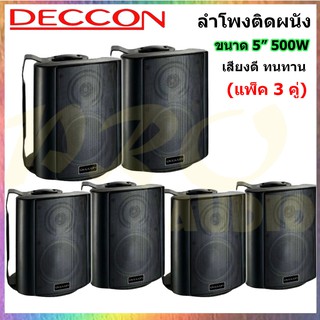 DECCON ลำโพงแขวน ตู้ลำโพงพร้อมขาติดผนัง 5 นิ้ว 500วัตต์ (40W RMS) รุ่น SOON-5 (Black) (แพ็ค3คู่)