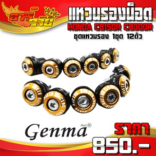 ชุดแหวนรอง รุ่น CB150R / CB300R อะไหล่แต่ง ของแต่ง CB แหวนรองน็อต 1ชุด 12ตัว แบรนด์ GENMA 🙏🛒